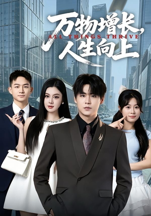 万物增长，人生向上（82集）热播短剧全集看