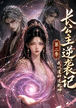 长公主逆袭记:我以道种逆乾坤第二季(59集) 长公主逆袭记:我以道种逆乾坤第二季(59集)红果免费短剧