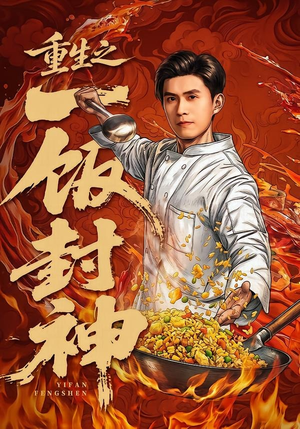 重生之一饭封神(70集) 重生之一饭封神(70集)精彩短剧热播
