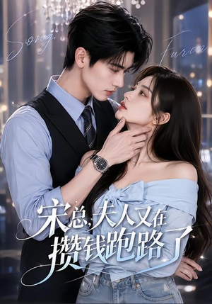 宋总，夫人又在攒钱跑路了（65集）小短剧抢先看