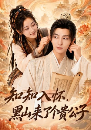 知知入怀,黑山来了个贵公子(99集) 知知入怀,黑山来了个贵公子(99集)夸克网盘观看
