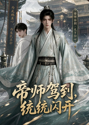 帝师驾到,统统闪开(60集) 帝师驾到,统统闪开(60集)新短剧推荐