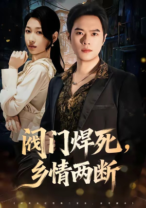 阀门焊死,乡情两断(60集) 阀门焊死,乡情两断(60集)简直不要太好看