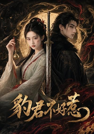 豹君不好惹（37集）火爆短剧热播中