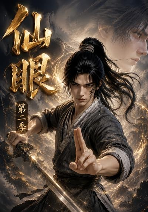 仙眼第二季(122集) 仙眼第二季(122集)好看的短剧电影