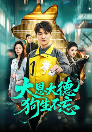 大恩大德狗生不忘（61集）简直不要太好看