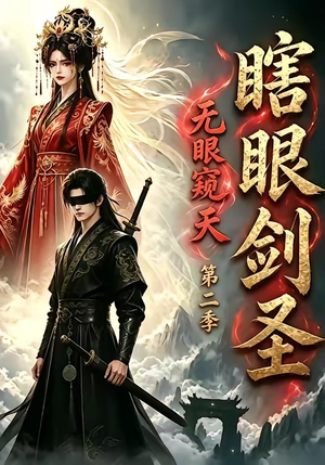 瞎眼剑圣,无眼窥天第二季(110集) 瞎眼剑圣,无眼窥天第二季(110集)短剧太好看