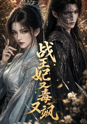 战王妃又毒又飒（52集）精彩短剧上线