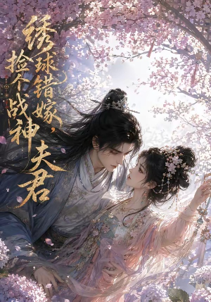 绣球错嫁，捡个战神夫君（40集）短剧免费看全集