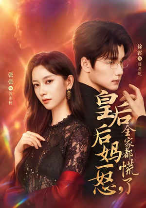 皇后后妈一怒,全家都慌了(69集) 皇后后妈一怒,全家都慌了(69集)看到了大结局
