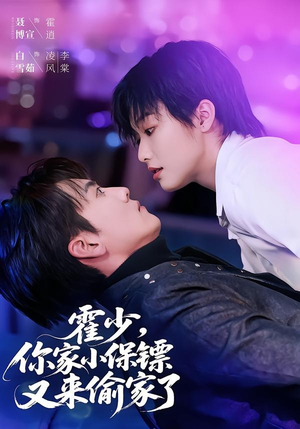 霍少,你家小保镖又来偷家了(77集) 霍少,你家小保镖又来偷家了(77集)一起看短剧