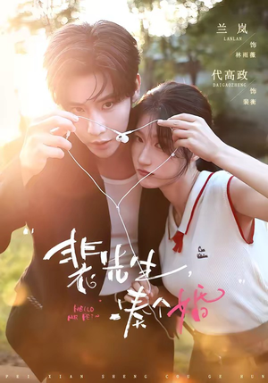 裴先生,凑个婚(75集) 裴先生,凑个婚(75集)精彩短剧看不停