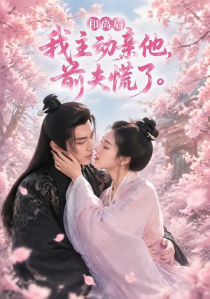 和离后我主动亲他,前夫慌了(72集) 和离后我主动亲他,前夫慌了(72集)精彩短剧追不停