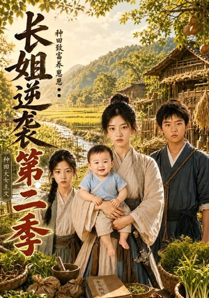 长姐逆袭:种田致富养崽崽第二季(59集) 长姐逆袭:种田致富养崽崽第二季(59集)爱短剧爱追剧