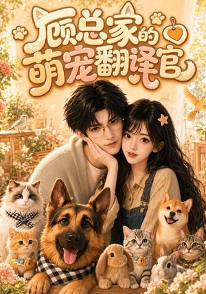 顾总家的萌宠翻译官(80集) 顾总家的萌宠翻译官(80集)全集一网打尽