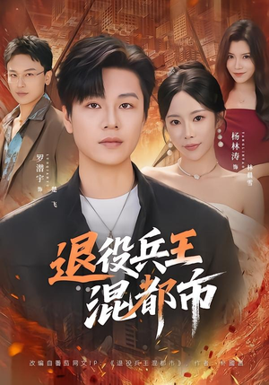退役兵王混都市(82集) 退役兵王混都市(82集)百度网盘资源