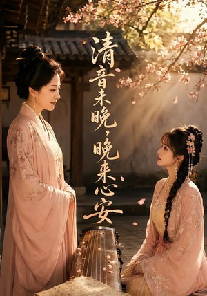清音未晚,晚来心安(50集) 清音未晚,晚来心安(50集)百度网盘在线看