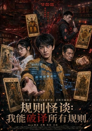 规则怪谈：我能破译所有规则（111集）超级好看的短剧