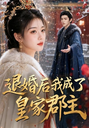 退婚后我成了皇家郡主(55集) 退婚后我成了皇家郡主(55集)爆款短剧抢先看