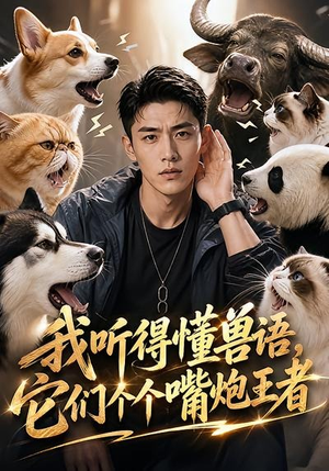 我听得懂兽语,它们个个嘴炮王者(33集) 我听得懂兽语,它们个个嘴炮王者(33集)火爆热门短剧
