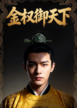 金权御天下（42集）追短剧太上头了