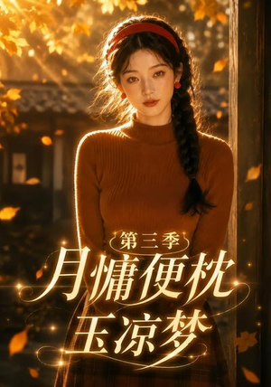 月慵便枕玉凉梦第三季（73集）UC网盘在线看