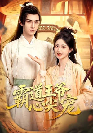 霸道王爷心尖宠(50集) 霸道王爷心尖宠(50集)我真的爱了