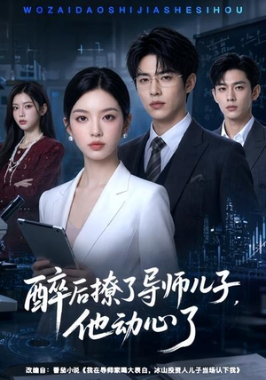 醉后撩了导师儿子，他动心了（59集）热播古装短剧