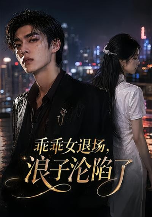 乖乖女退场,浪子沦陷了(81集) 乖乖女退场,浪子沦陷了(81集)熬夜追短剧