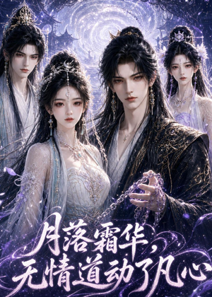 月落霜华,无情道动了凡心(58集) 月落霜华,无情道动了凡心(58集)短剧全集更精彩