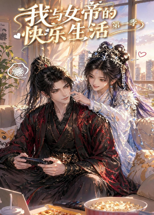 我与女帝的快乐生活第一季（106集）最火的短剧