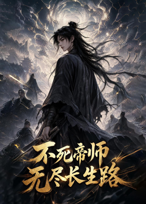 不死帝师,无尽长生路(116集) 不死帝师,无尽长生路(116集)热门短剧大全