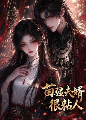 苗疆夫婿很粘人(41集) 苗疆夫婿很粘人(41集)推荐你们也去看