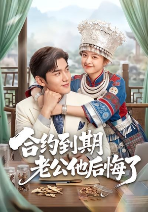 合约到期老公他后悔了(50集) 合约到期老公他后悔了(50集)高清无码免费看