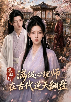 鉴昭行：满级心理师在古代逆天翻盘（60集）夸克网盘观看