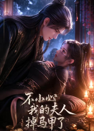 不小心我的夫人掉马甲了(31集) 不小心我的夫人掉马甲了(31集)短剧精彩片段