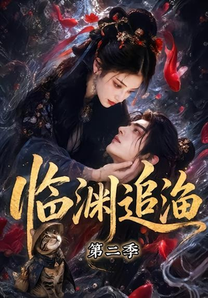 临渊追渔第二季(55集) 临渊追渔第二季(55集)好看的短剧分享