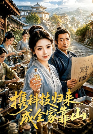 携科技归来成全家靠山(70集) 携科技归来成全家靠山(70集)免费短剧就是爽