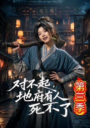 对不起,地府有人,死不了!第三季(81集) 对不起,地府有人,死不了!第三季(81集)第三季