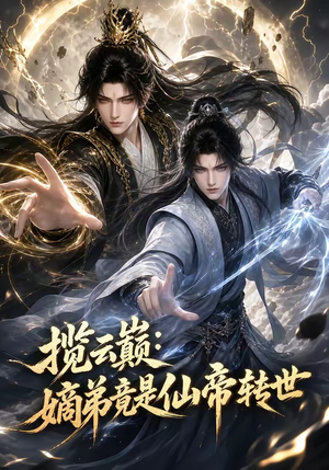 揽云巅:嫡弟竟是仙帝转世(52集) 揽云巅:嫡弟竟是仙帝转世(52集)精彩短剧又来了