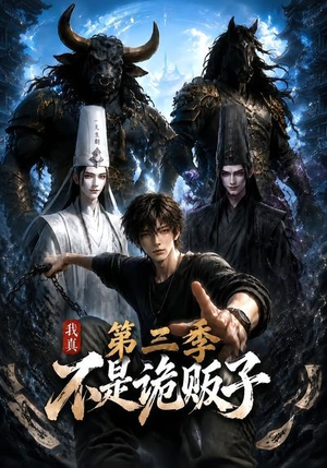 我真不是诡贩子第三季(82集) 我真不是诡贩子第三季(82集)剧情简介