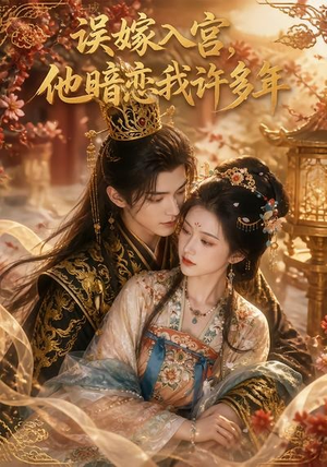 误嫁入宫,他暗恋我许多年(40集) 误嫁入宫,他暗恋我许多年(40集)最后的大结局