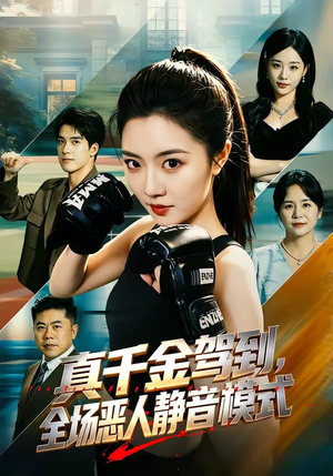 真千金驾到,全场恶人静音模式(56集) 真千金驾到,全场恶人静音模式(56集)热门短剧排行榜