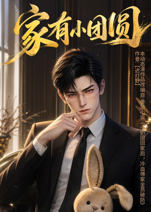 家有小团圆(53集) 家有小团圆(53集)热播短剧来袭