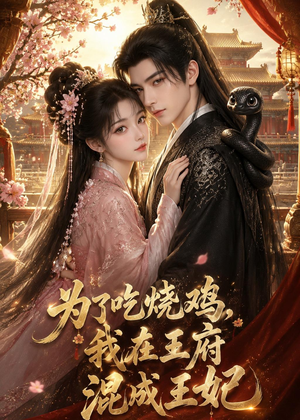为了吃烧鸡,我在王府混成王妃(63集) 为了吃烧鸡,我在王府混成王妃(63集)看精彩短剧