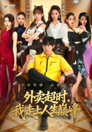 外卖超时,我走上人生巅峰(85集) 外卖超时,我走上人生巅峰(85集)精彩好看的短剧