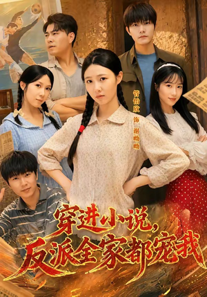 穿进小说,反派全家都宠我(88集) 穿进小说,反派全家都宠我(88集)精彩热门短剧