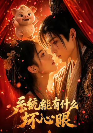 系统能有什么坏心眼（60集）短剧抢先看全集
