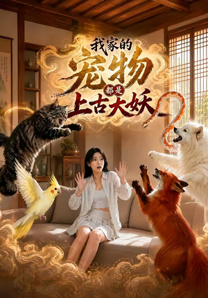 我家的宠物都是上古大妖(77集) 我家的宠物都是上古大妖(77集)短剧热门推荐
