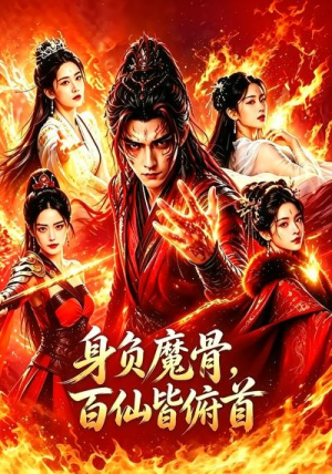 身负魔骨,百仙皆俯首(53集) 身负魔骨,百仙皆俯首(53集)看到大结局